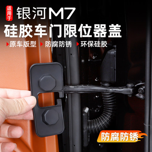 银河M7车门限位器门锁硅胶保护套