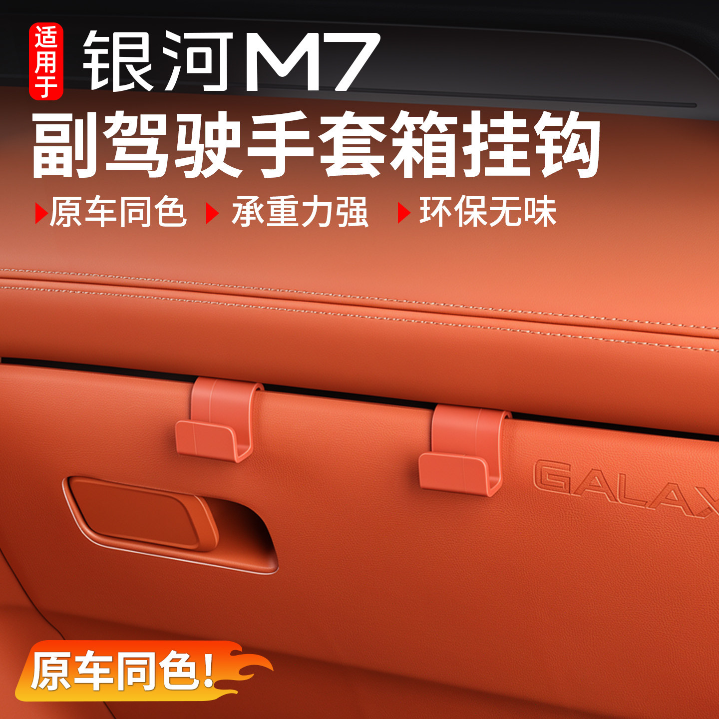适用吉利银河M7副驾驶手套箱储物箱挂钩收纳挂钩袋必买配件专用品