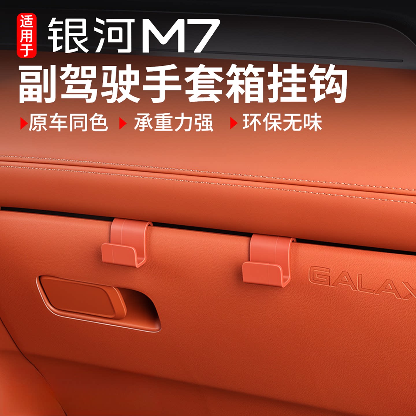适用吉利银河M7副驾驶手套箱储物箱挂钩收纳挂钩袋必买配件专用品
