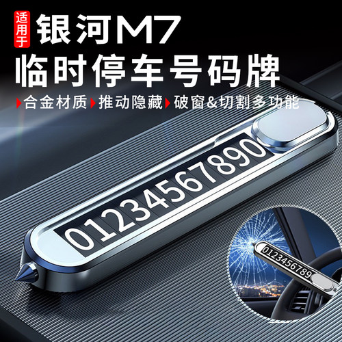 银河M7汽车临时停车挪车号码牌