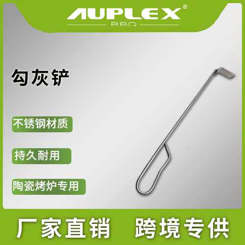 阿普莱斯陶瓷烧烤炉配件 户外BBQ庭院系列烧烤炉工具不锈钢勾灰铲