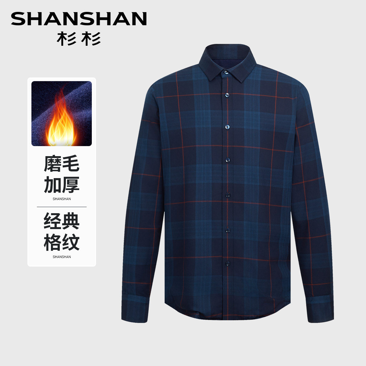 杉杉中老年加厚磨毛格纹衬衫