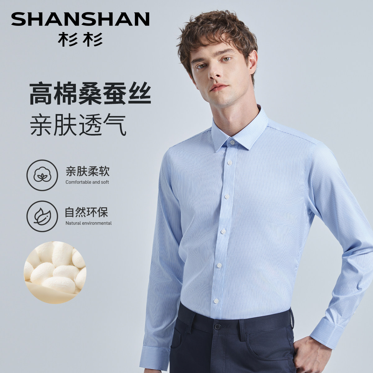 杉杉桑蚕丝棉免烫男士长袖衬衫
