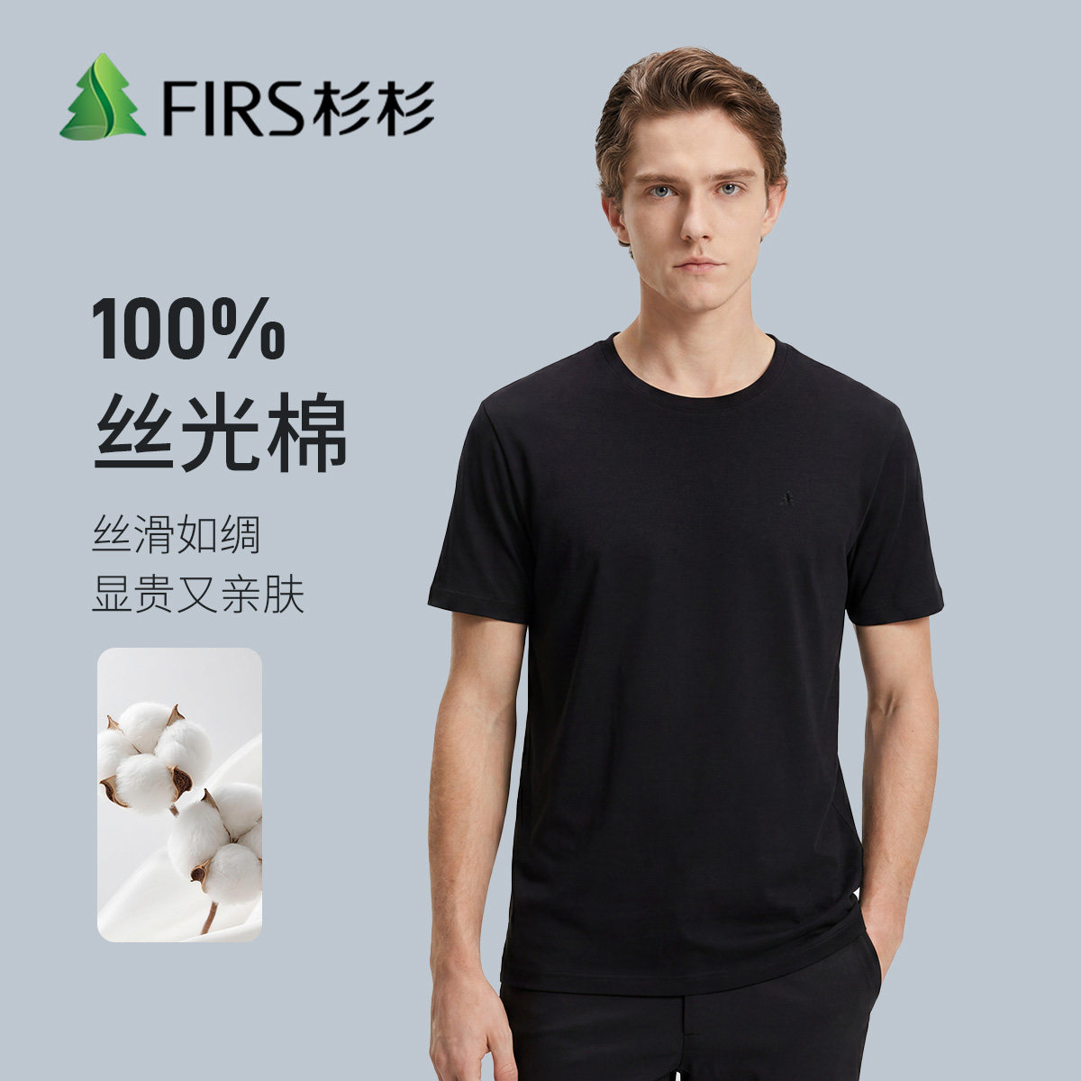 杉杉100%丝光棉凉感透气T恤