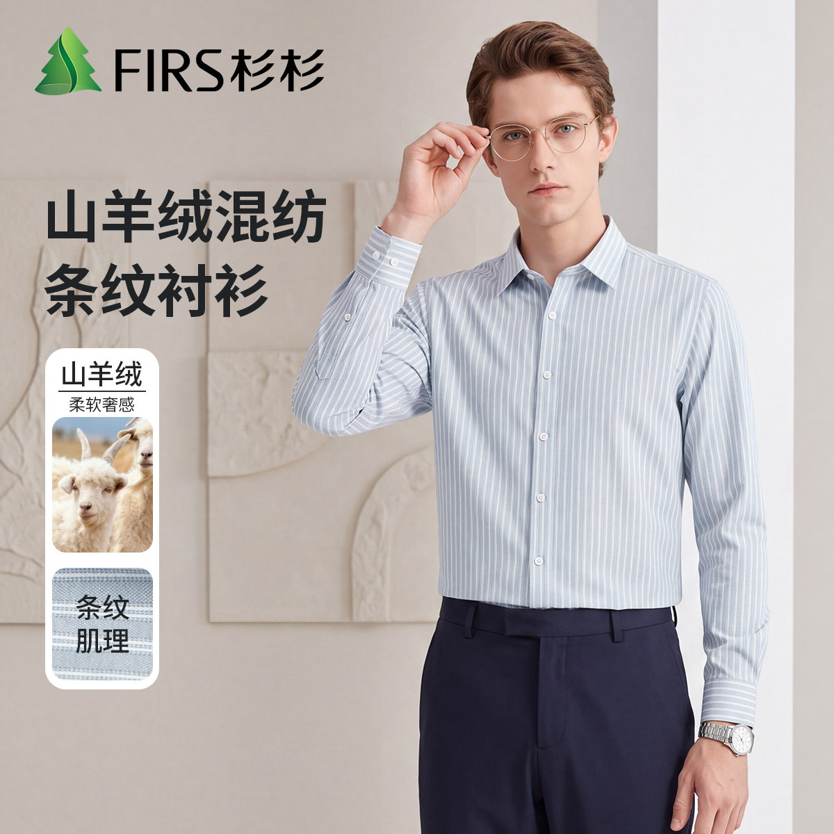 杉杉男士山羊绒混纺免烫透气衬衫