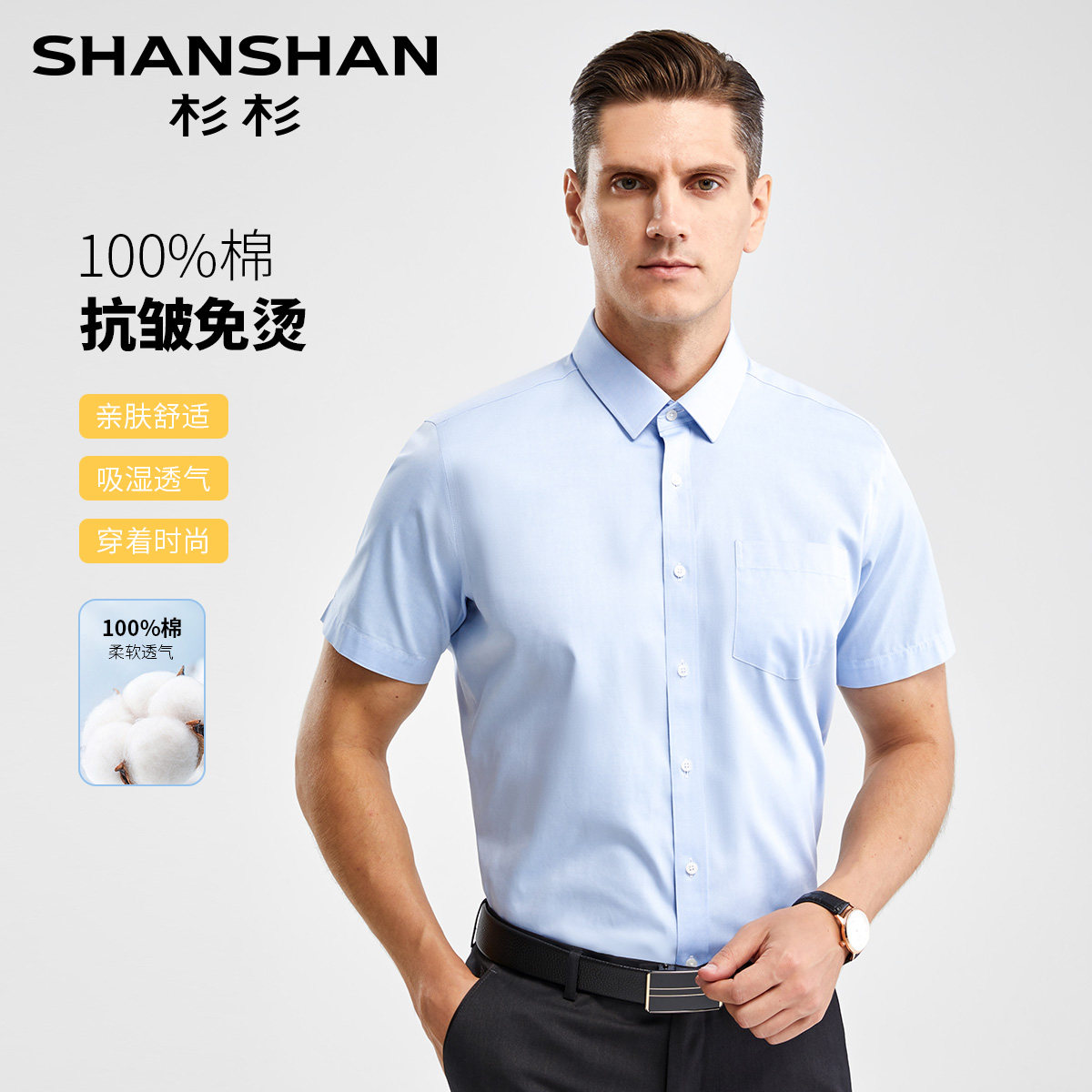 杉杉高支纯棉易打理男士短袖衬衫