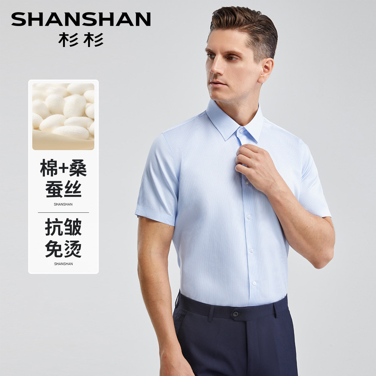 杉杉含桑蚕丝免烫机洗男士衬衫