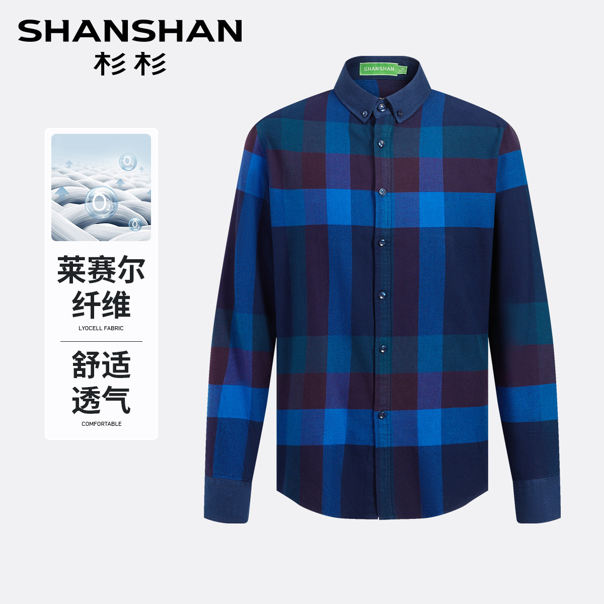 杉杉莱赛尔天丝格纹男士长袖衬衫