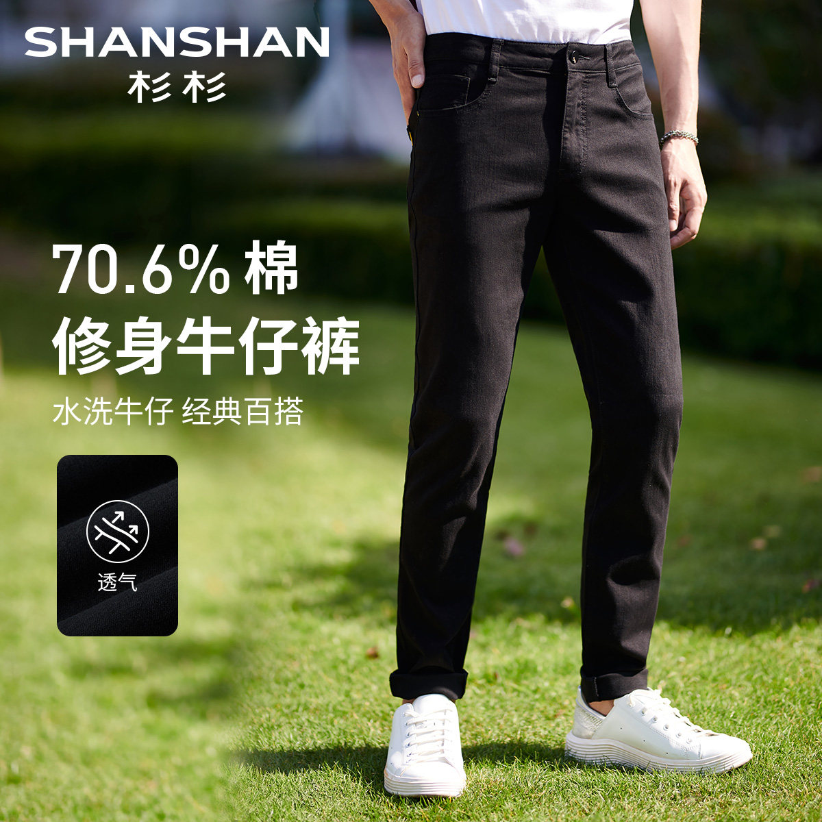 杉杉男士修身透气弹力牛仔裤