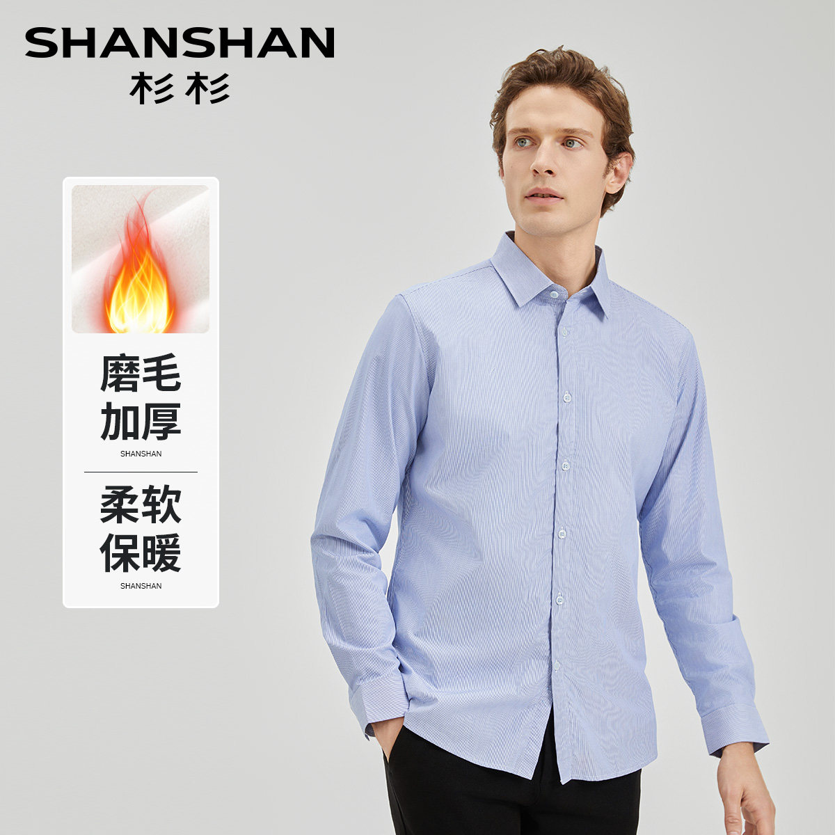 杉杉男磨毛保暖透气长袖衬衫