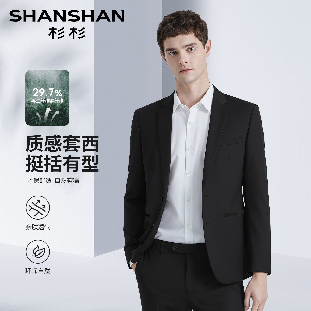 杉杉轻奢天丝商务男士西装两件套
