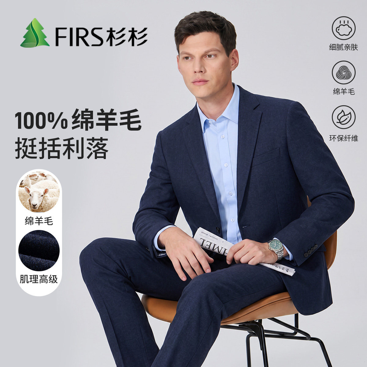 杉杉男士商务羊毛修身透气西服