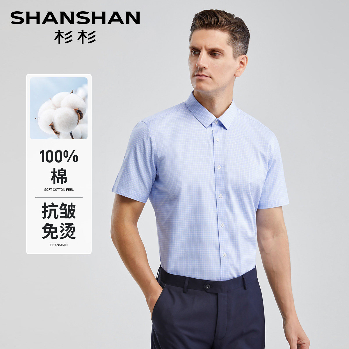 杉杉纯棉DP免烫男士短袖衬衫