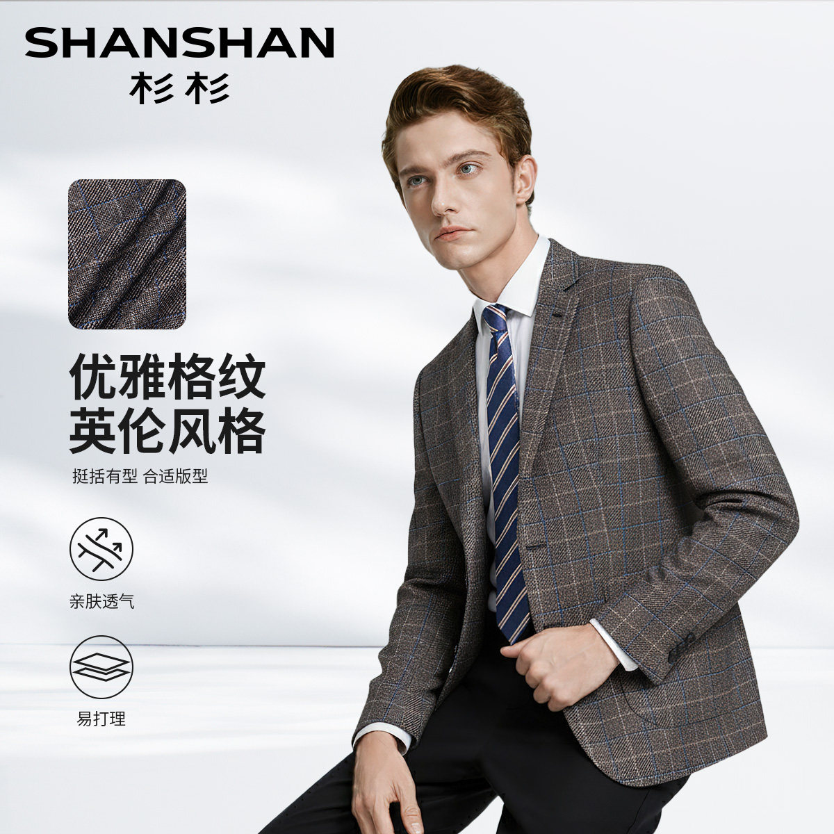 杉杉男士春秋商务格纹单西易打理
