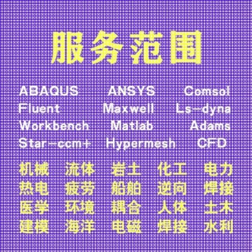 代做comsol电磁maxwell彷真cst设计hfss天线声学光学有限元分析