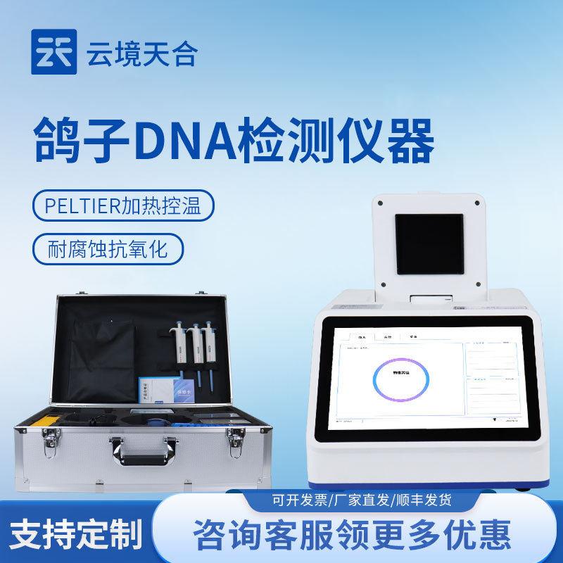 赛鸽飞行能力鉴定仪鸽子dna鉴定设备鸽子dna检测设备