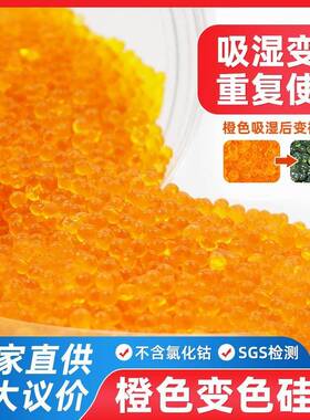 散装变色硅胶橙色干燥剂原材料 相机乐器工业除湿剂防潮珠指示剂
