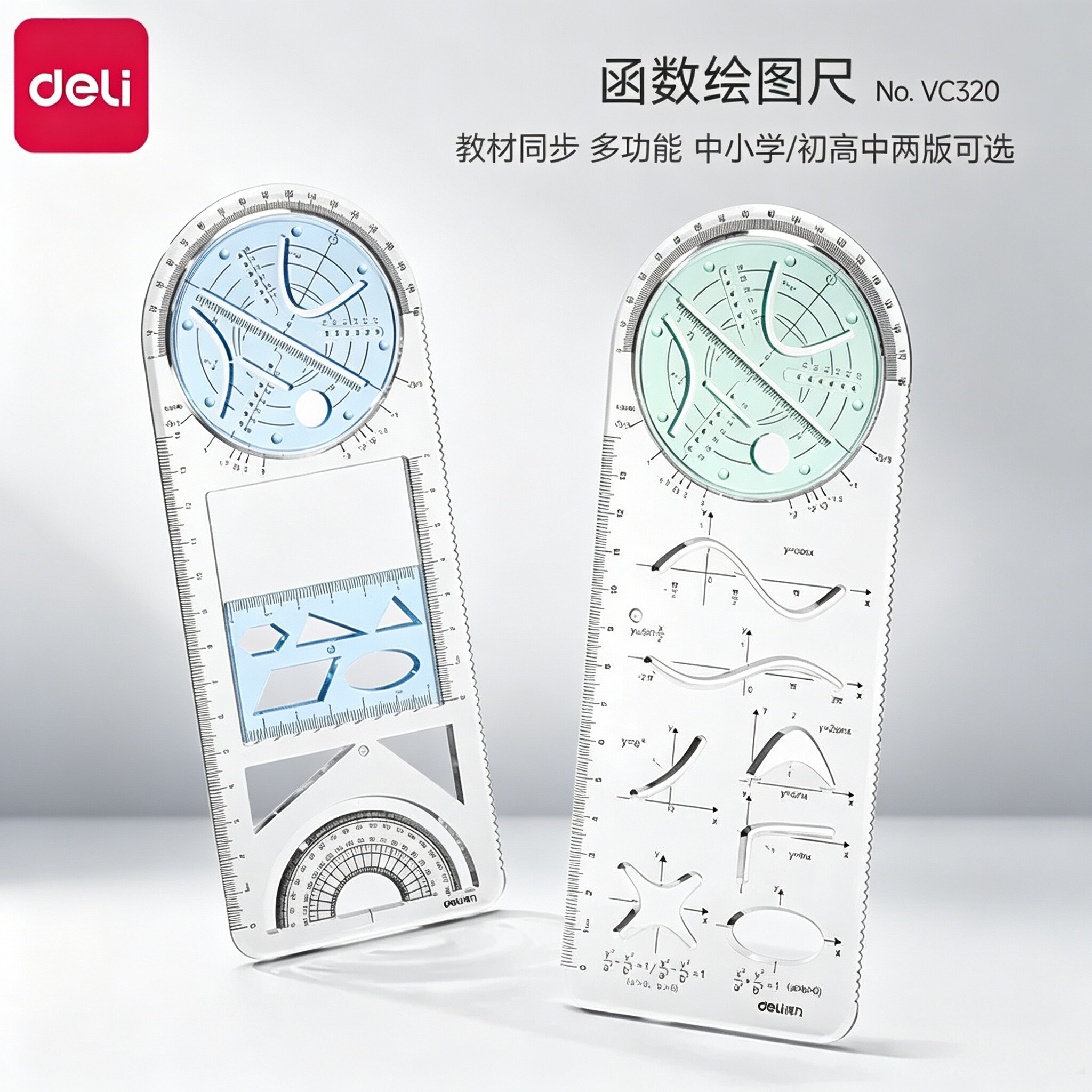 得力教材同步函数绘图尺初高中专用数学几何绘图尺套装多功能圆规直尺三角尺量角器活动角多合一透明图形尺子