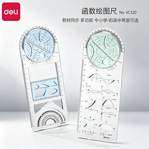 得力教材同步函数绘图尺初高中专用数学几何绘图尺套装多功能圆规直尺三角尺量角器活动角多合一透明图形尺子