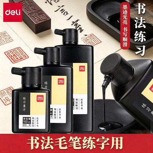 得力墨汁书法专用墨水小瓶小学生用毛笔套装初学者儿童成人入门练字文房四宝大瓶特浓书画墨液正品黑色国画