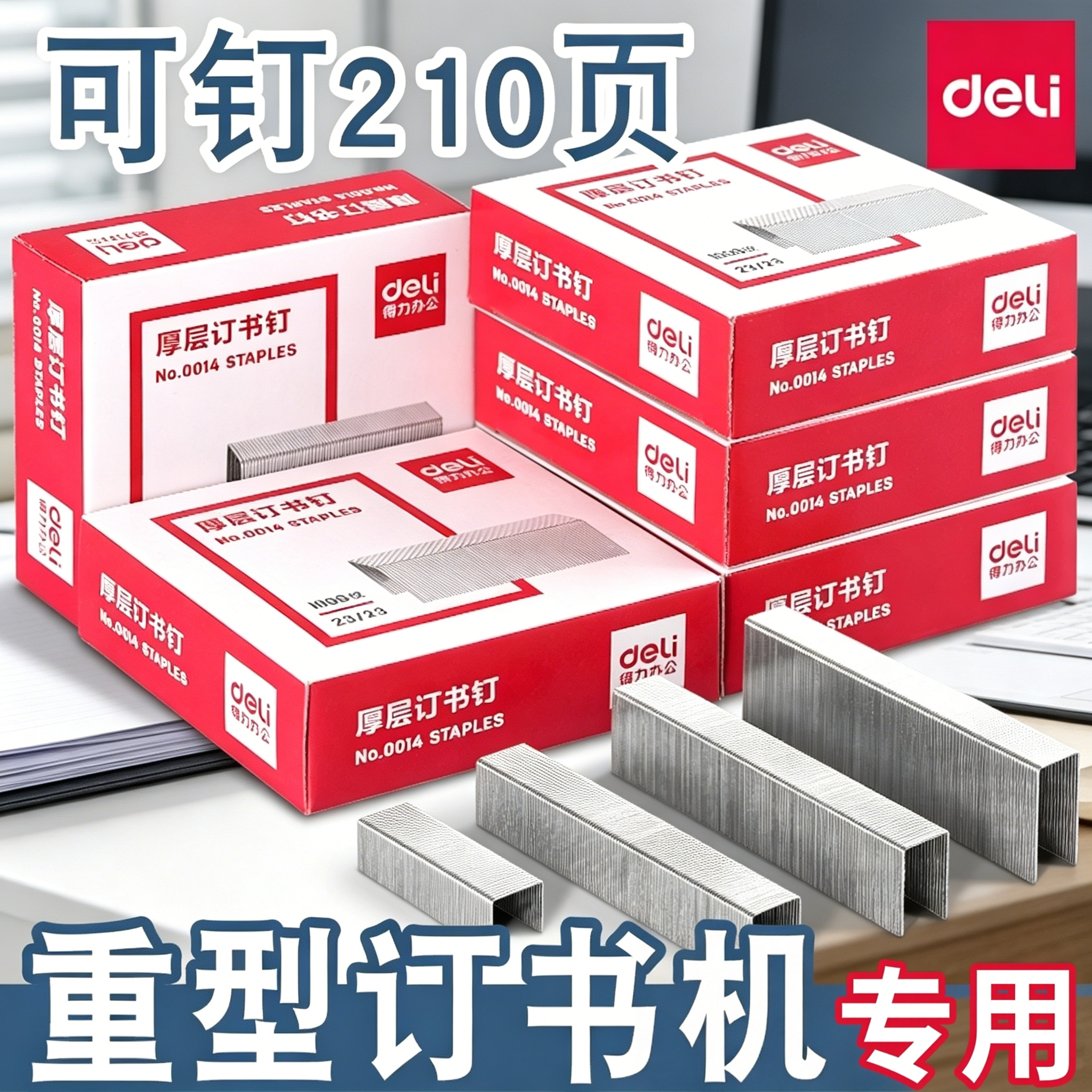 得力订书钉厚层钉子超厚210页订书针不锈钢订书钉23重型订书机钉子通用12号书钉24/6办公文具用品订书机长钉