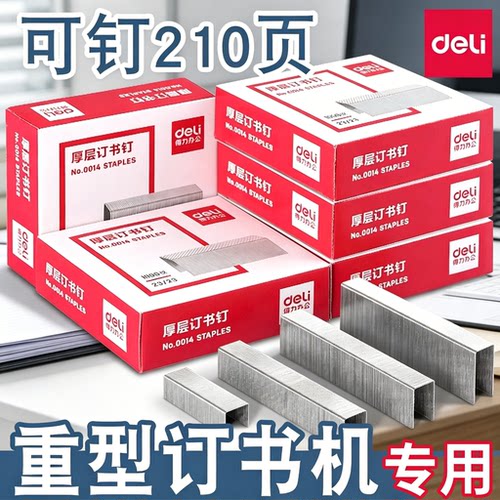 得力订书钉厚层钉子超厚210页订书针不锈钢订书钉23重型订书机钉子通用12号书钉24/6办公文具用品订书机长钉