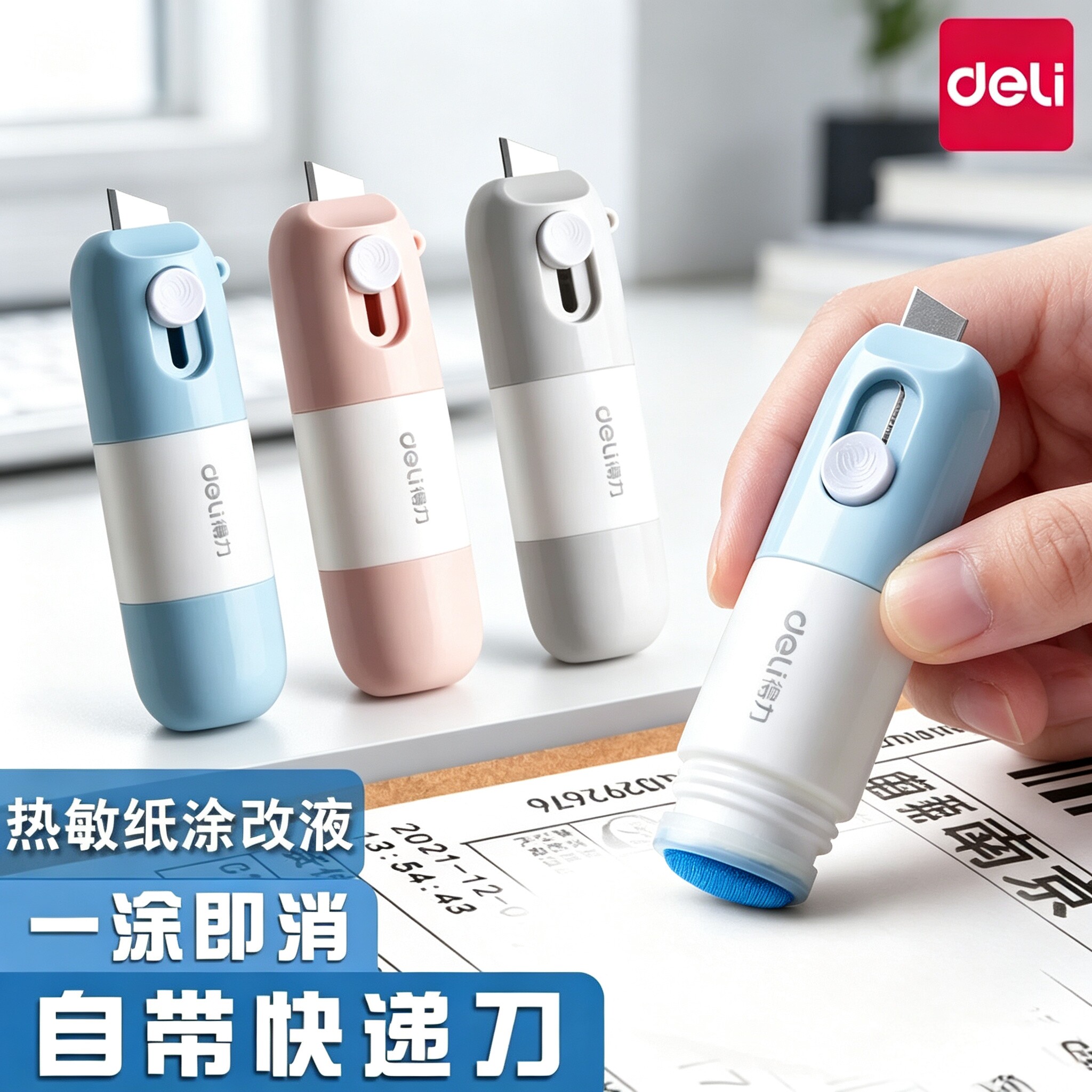 得力一体式热敏纸涂改液快递涂码笔快递面单涂抹神器自带开箱刀速干不脏手信息隐私防泄密涂改字迹消除液