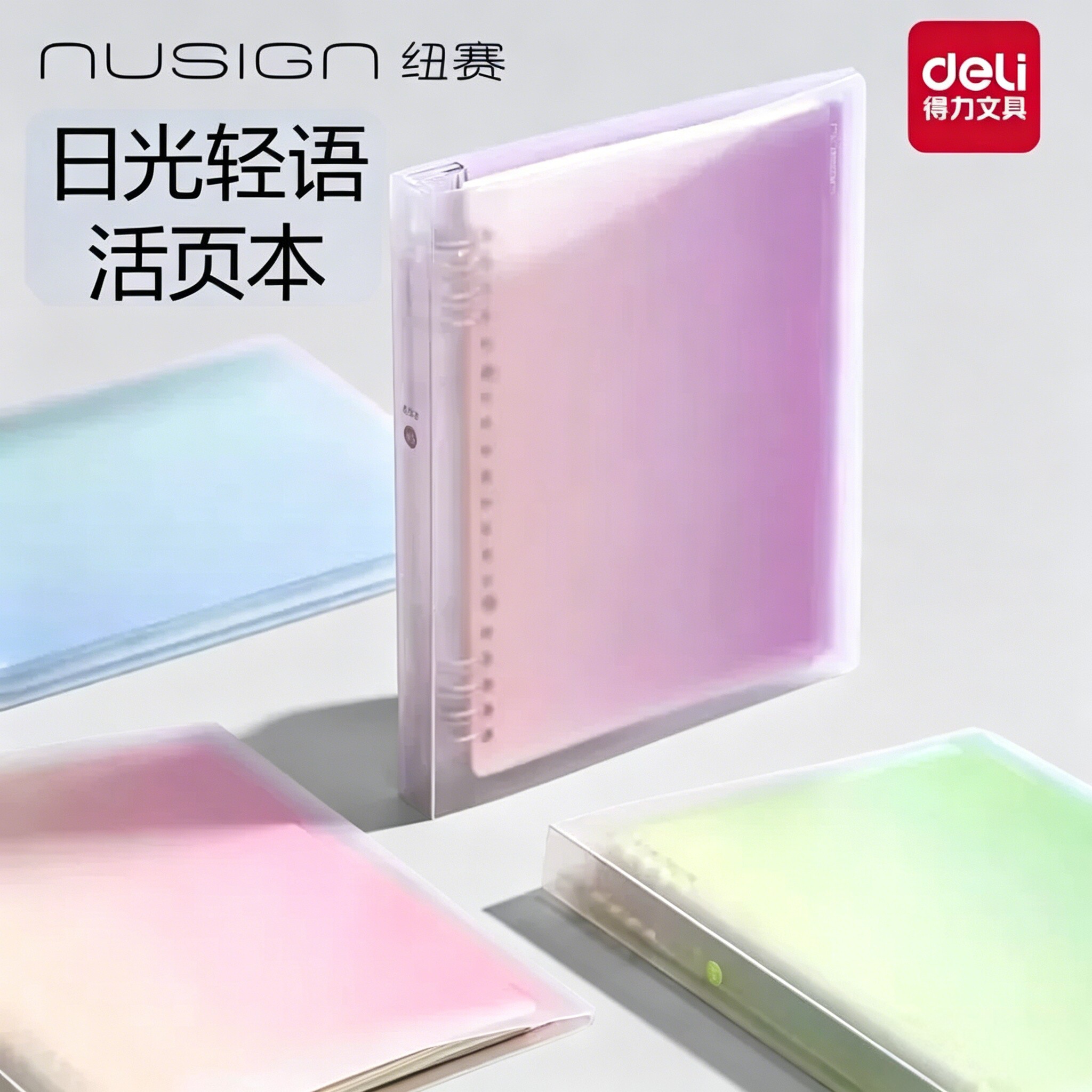 得力纽赛日光轻语不硌手活页本笔记本子A5/B5考研记事可拆替芯40张大学生加厚线圈本简约ins风