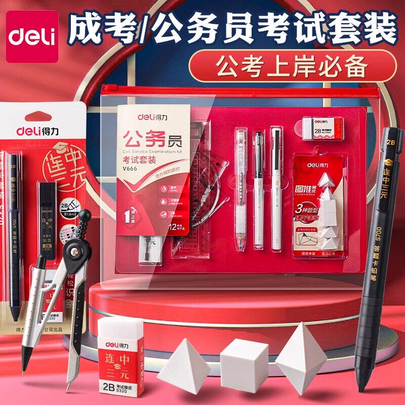 得力国省考考试文具套装