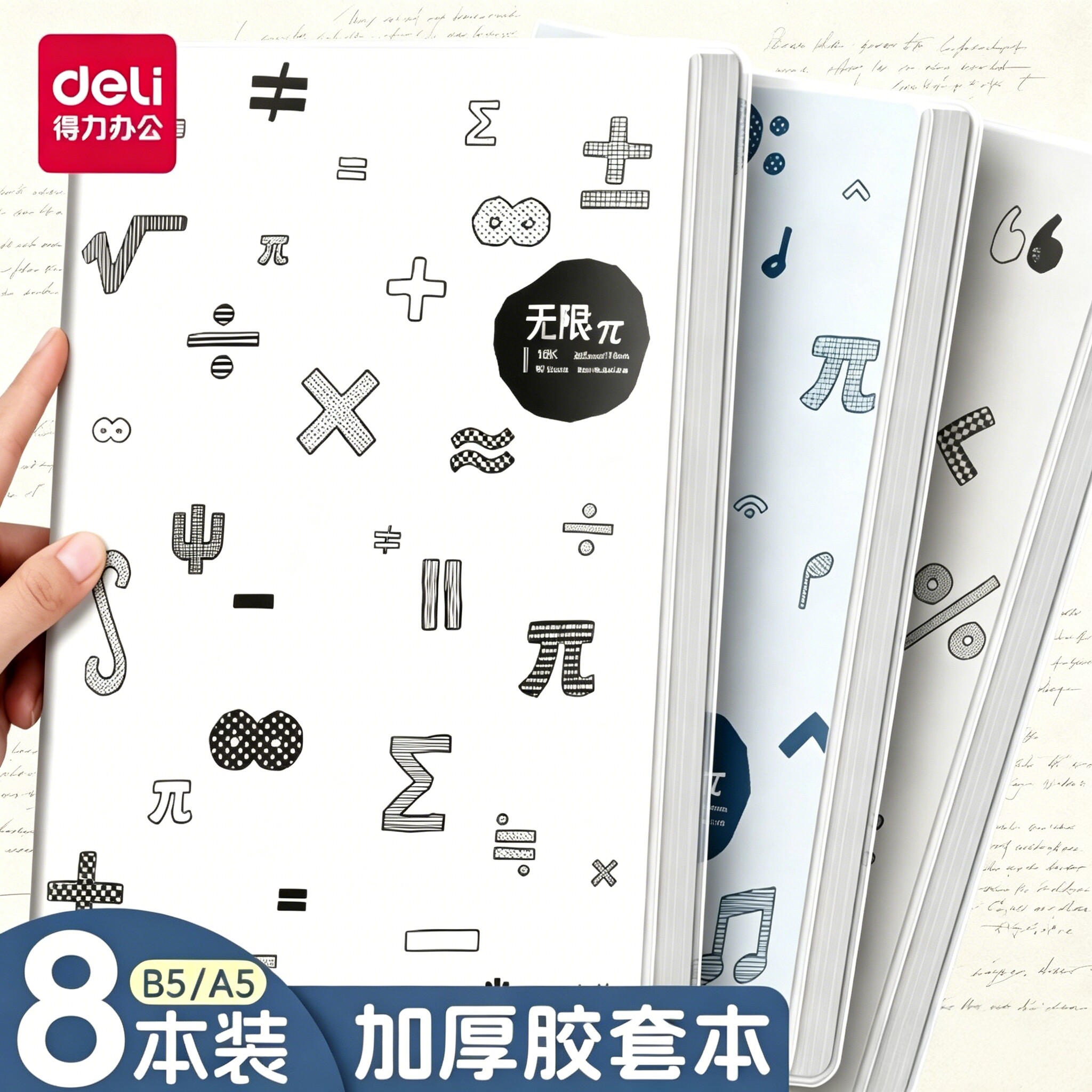 得力无限派笔记本本子加厚胶套本记事本日记本清新简约A5/B5课堂文艺初中高中16K手账办公考研学生作业本8本