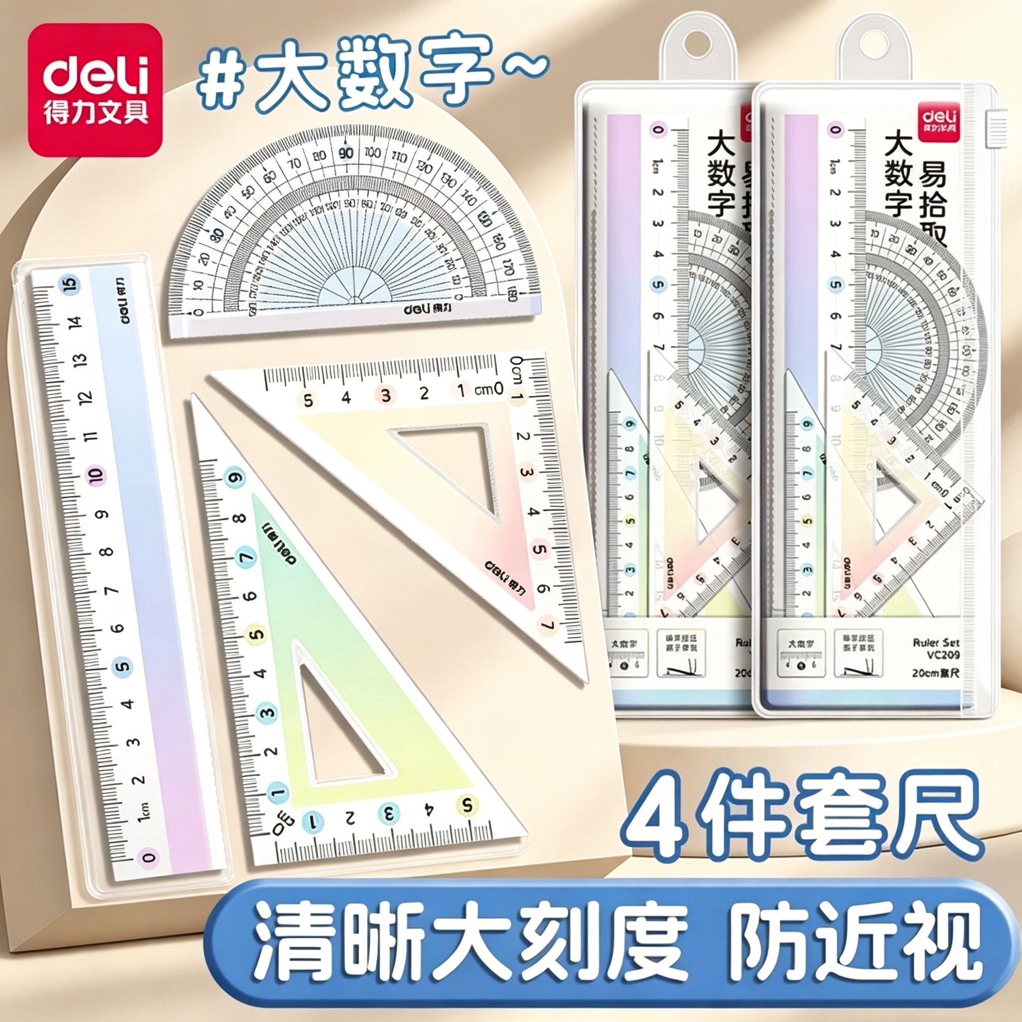 得力渐变色套尺学生不费眼大数字尺子四件套三角尺直尺量角器套装透明亚克力多规格套装学生用考试几何推荐
