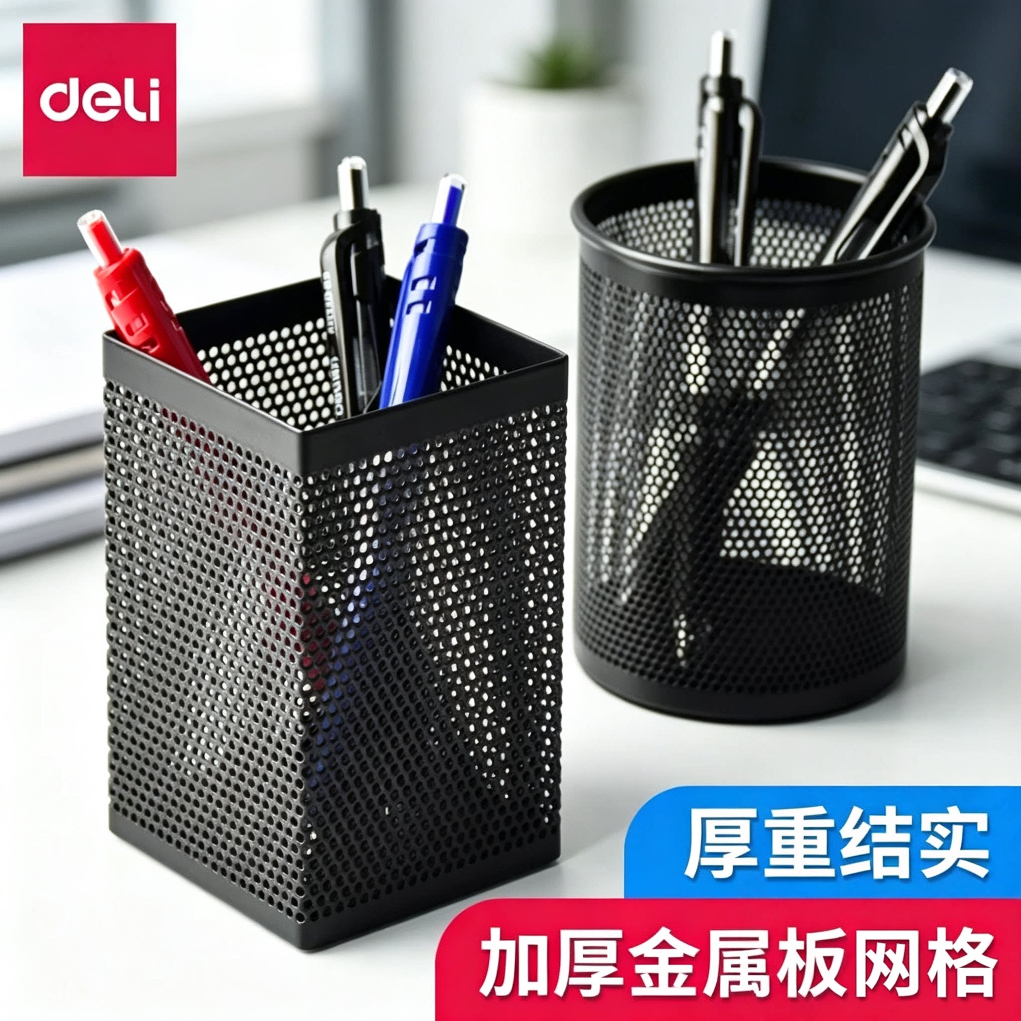 得力笔筒方形圆形金属网格笔插文具商务笔类收纳简约笔筒网纹创意时尚大容量个性学生桌面摆件办公用品收纳盒