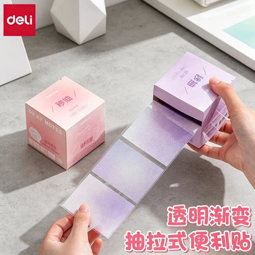 得力透明渐变便利贴抽拉式便签本学生办公收纳盒高级感撕除不留痕可重复粘贴重点标记圆珠笔可写记事贴