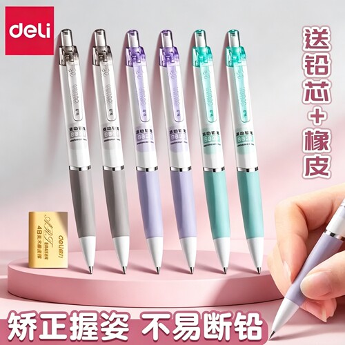 得力自动铅笔小学生专用一二年级专用0.7笔芯不易断芯自动笔0.5铅芯矫正握姿初中生带橡皮头考试活动铅笔