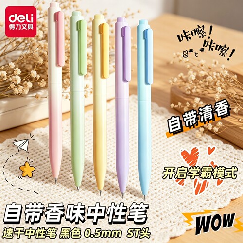 得力速干双珠st笔头香味按动中性笔纽赛日光轻语高颜值按动笔0.5mmST尖学生黑色中性笔刷题笔考试笔双核芯