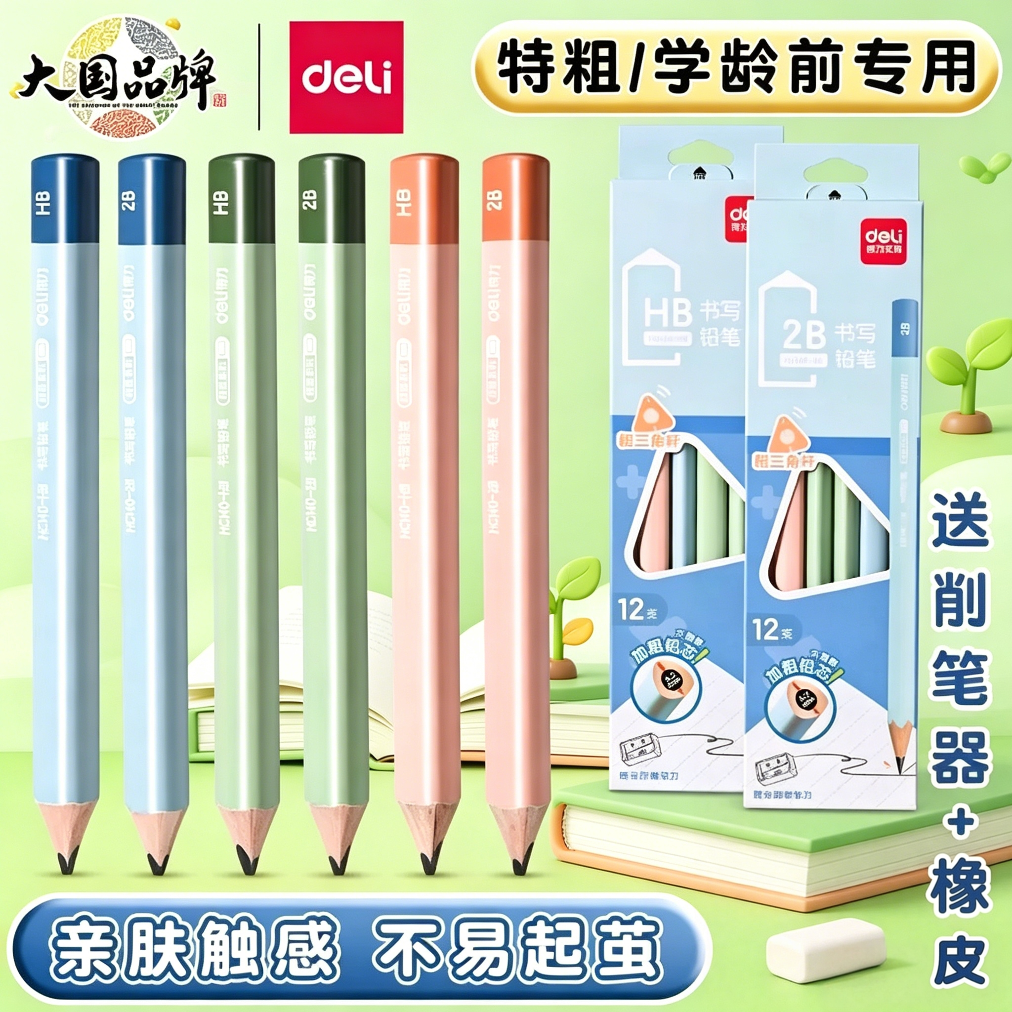 得力大三角粗杆铅笔幼儿园小学生专用一年级矫正握姿hb铅笔安全无毒2b初学者练字书写正姿特粗不易断铅笔