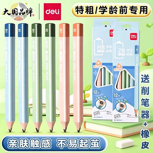 得力大三角粗杆铅笔幼儿园小学生专用一年级矫正握姿hb铅笔安全无毒2b初学者练字书写正姿特粗不易断铅笔