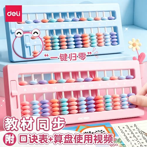 得力算盘小学生珠心算幼儿园儿童计数器13档7珠算盘带清盘一二年级珠算数学算数加减法算术学习用品批发包邮