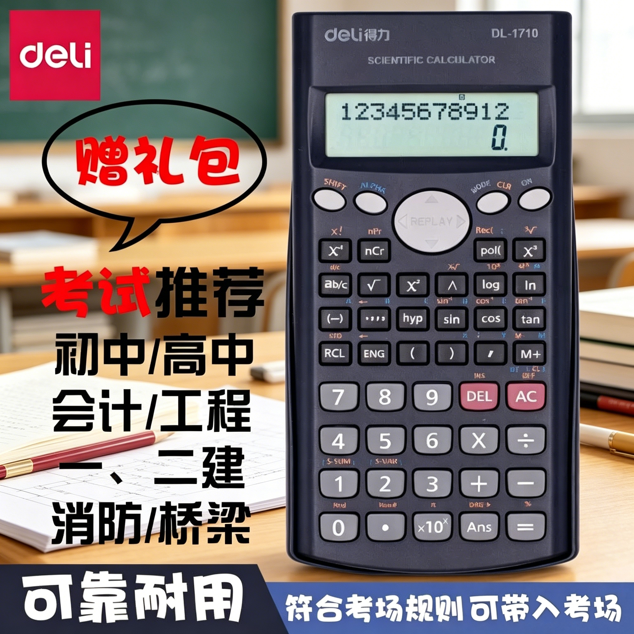 得力科学计算器学生考试专用大学生考研一建二建财管多功能初中高考函数计算机金融会计注会公务员财管考试用