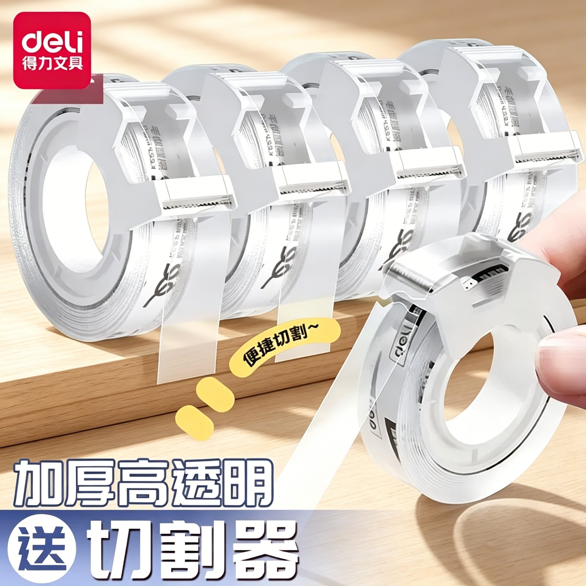得力高透明文具胶带胶布切割器小卷胶条学生用轻音胶带纸张修补强韧高粘度办公用品便携小号胶带错题胶带胶纸
