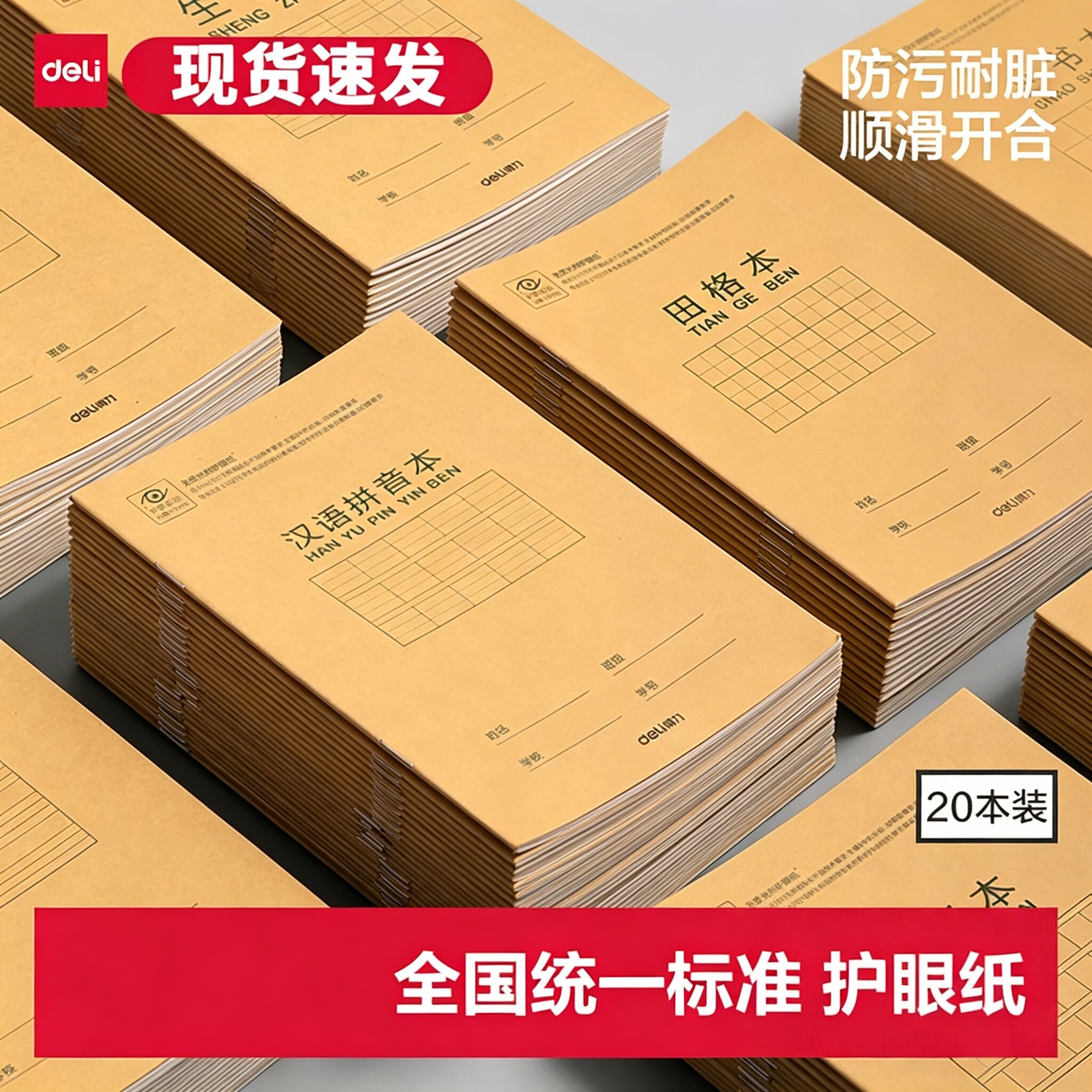 得力拼音本生字本田字格作业本汉语三线练习本英语本小学生36k作业算术作文本幼儿园1-2年级练习文具全国统一