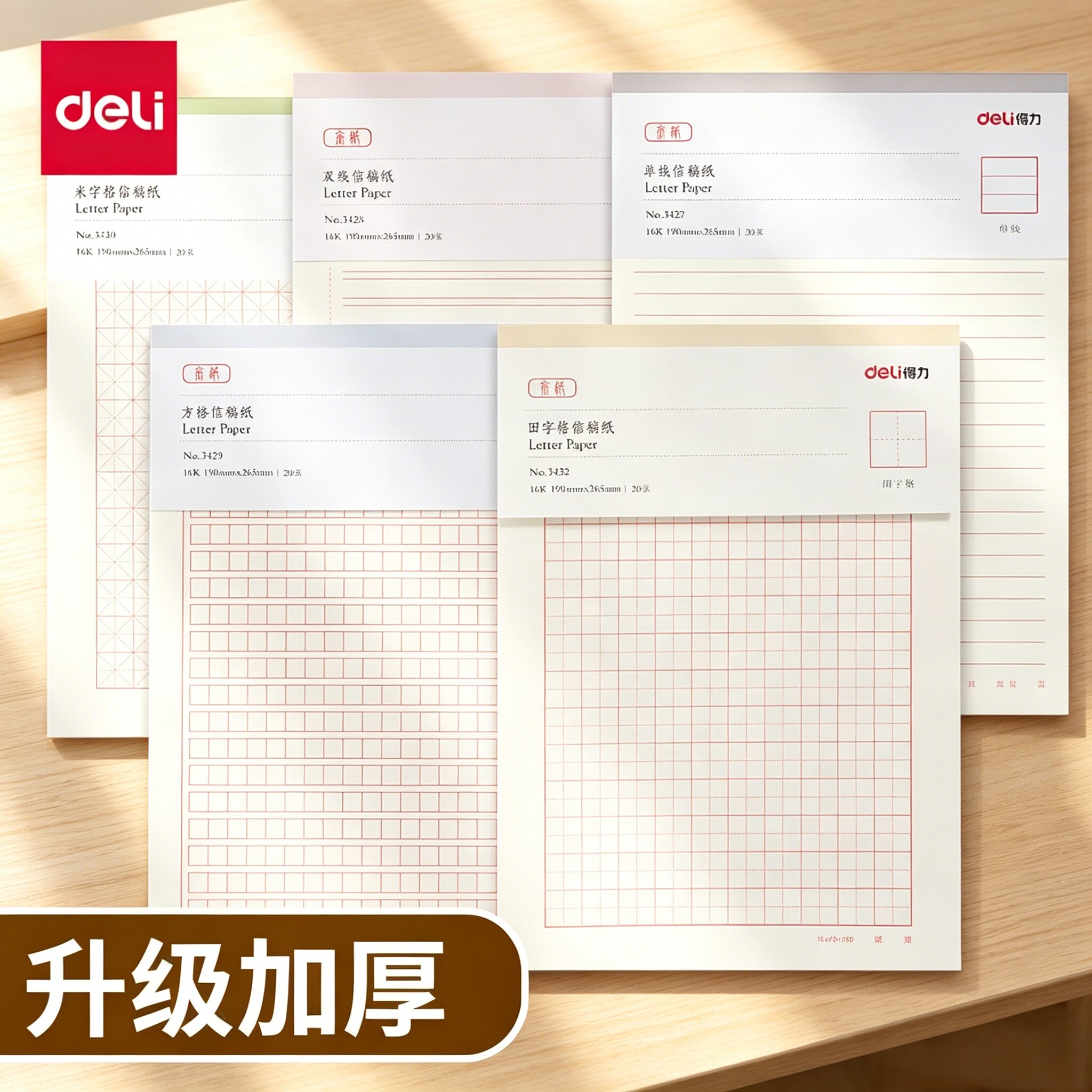 得力信纸作文纸米字格稿纸信笺纸小学初中生用方格原稿纸400方格16K入申请书专用纸大学报告横格横线单线双线
