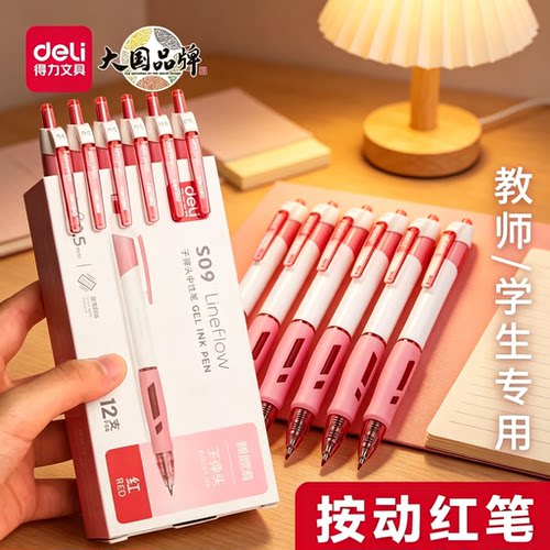 得力中性笔S09按动笔学生专用考试红笔碳素黑色按压式快干水笔蓝黑笔0.5子弹头教师红色水性签字笔芯圆珠笔
