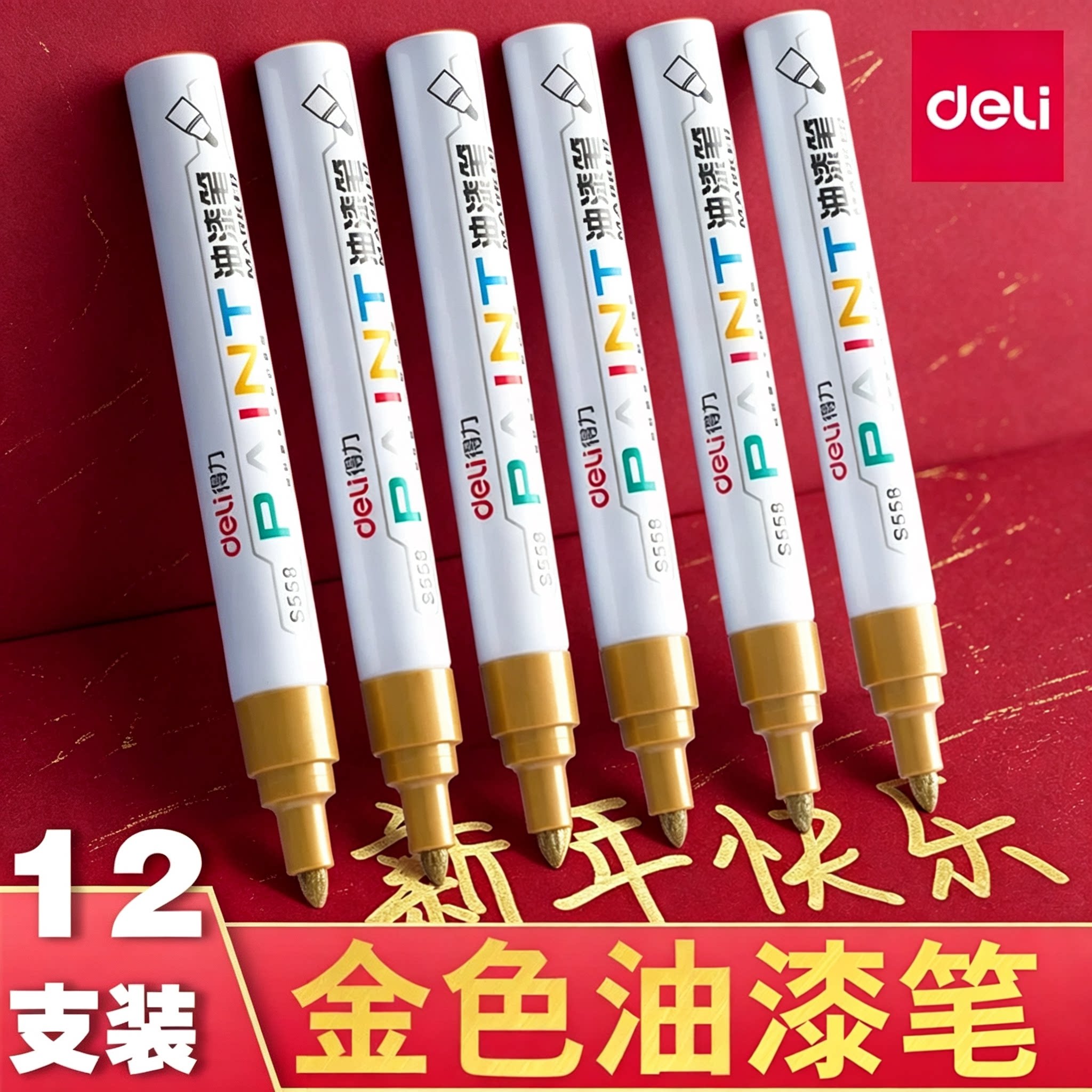 得力金色油漆笔签字笔签到笔签名笔专用丙烯马克笔记号笔粗补漆笔防水勾线笔工业不掉色明星金笔白色银色黑色