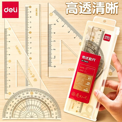 得力连中三元套尺四件套小学生专用尺子三角尺直尺量角器多功能透明亚克力一二年级考试套装学生绘图几何工具