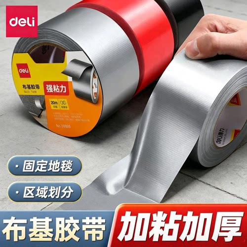 得力加厚单面布基胶带强力高粘度地毯胶带银色胶布防风胶带地板保护膜无痕防潮防水补漏大力胶装修遮蔽专用