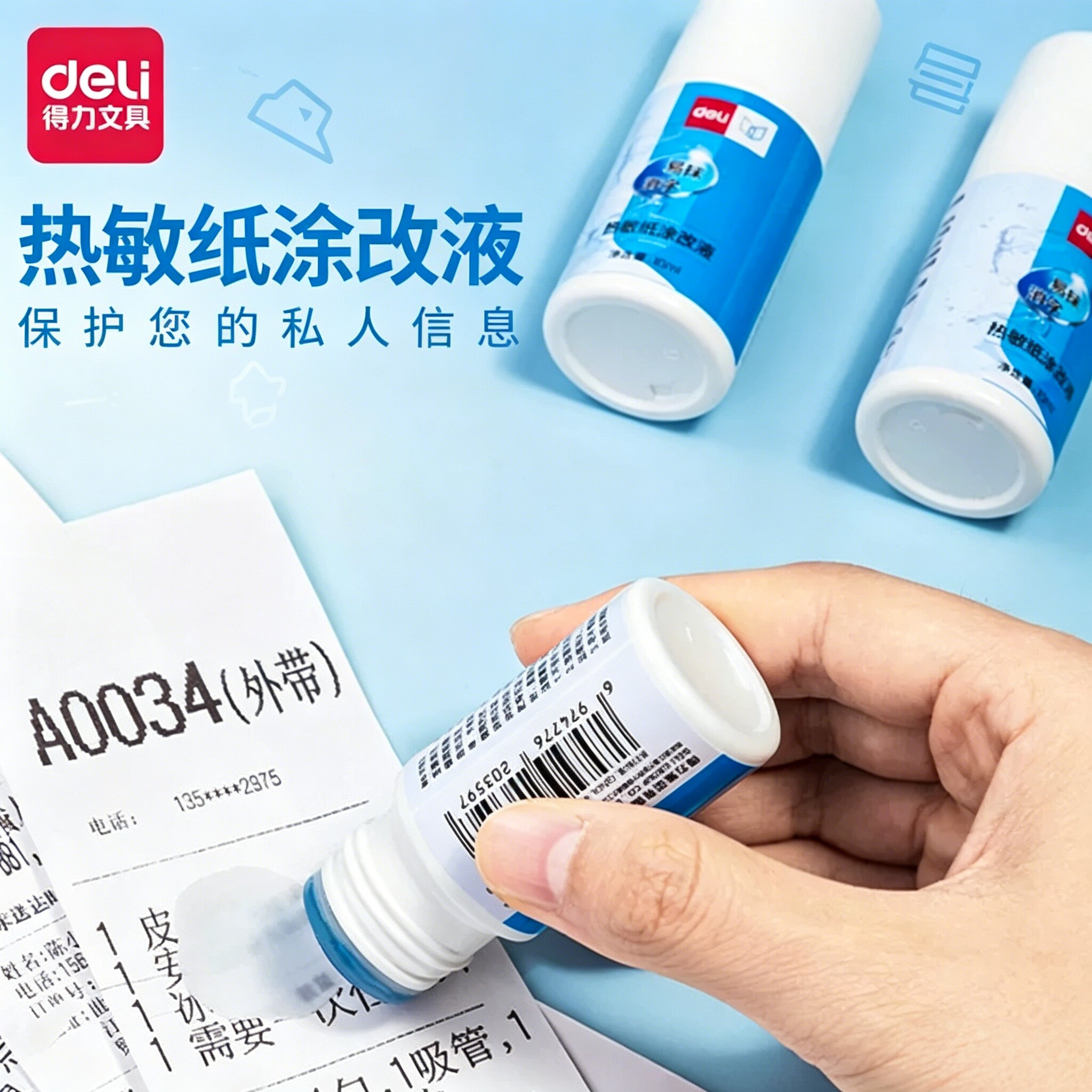 得力热敏纸涂改液快递单信息消除器外卖订单涂抹速干涂码笔保护个人隐私防泄密保密印章消字地址遮盖神器