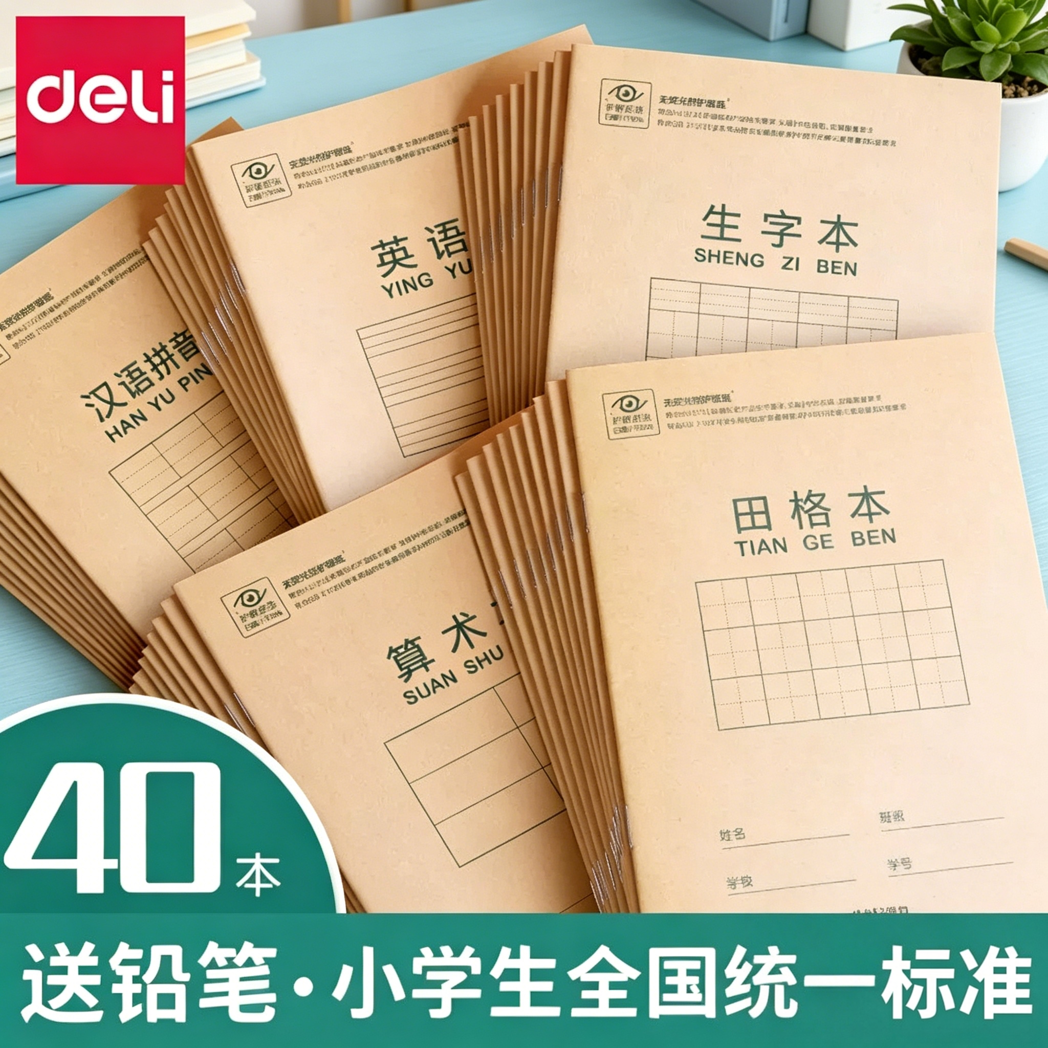得力田字格拼音本幼儿园练字本小学生专用本子一年级全国标准田子汉语作文本英语数学算数生字36k加厚作业本