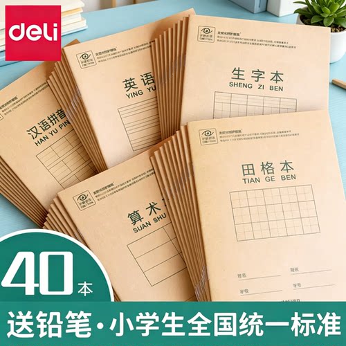 得力田字格拼音本幼儿园练字本小学生专用本子一年级全国标准田子汉语作文本英语数学算数生字36k加厚作业本