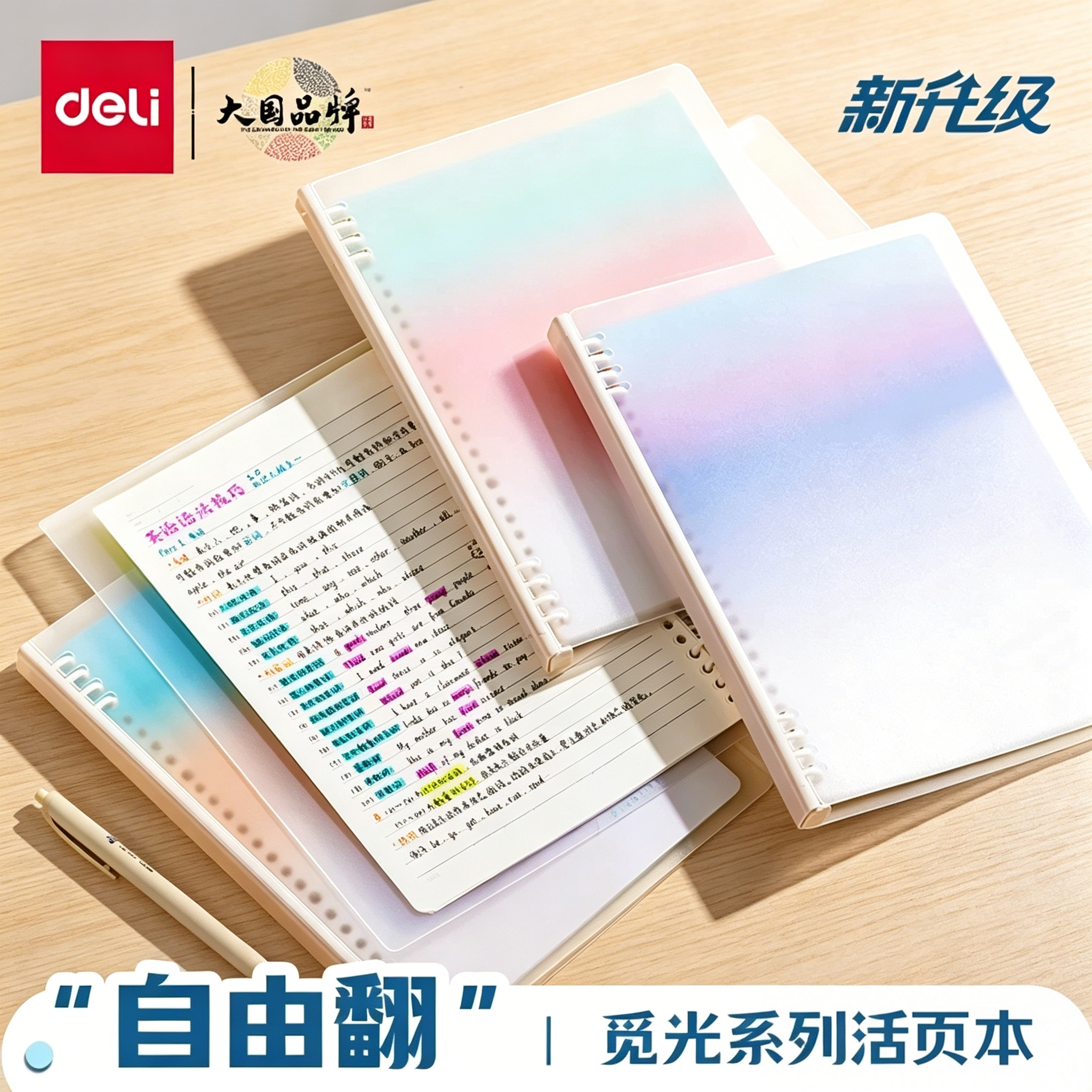 得力b5自由翻觅光渐变不硌手活页本初中高中生专用可拆卸线圈本加厚大学生笔记本B5横线笔记本子加厚学生考研